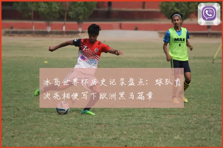 冰岛世界杯历史记录盘点：球队首次亮相便写下欧洲黑马篇章
