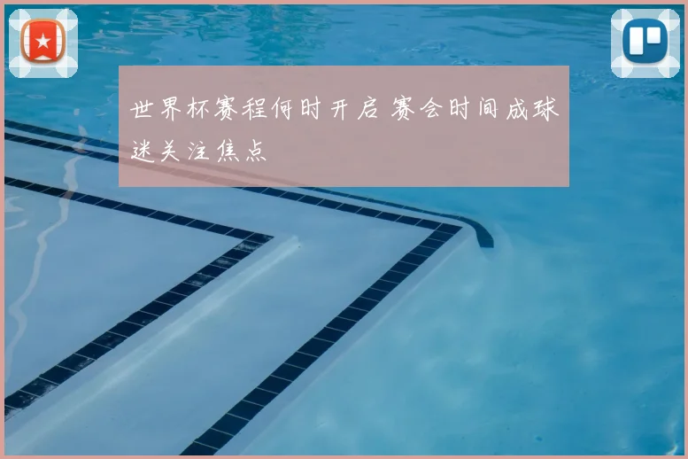 世界杯赛程何时开启 赛会时间成球迷关注焦点