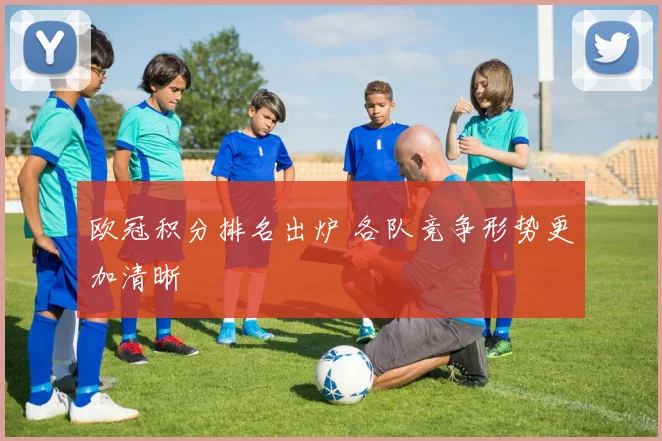 欧冠积分排名出炉 各队竞争形势更加清晰