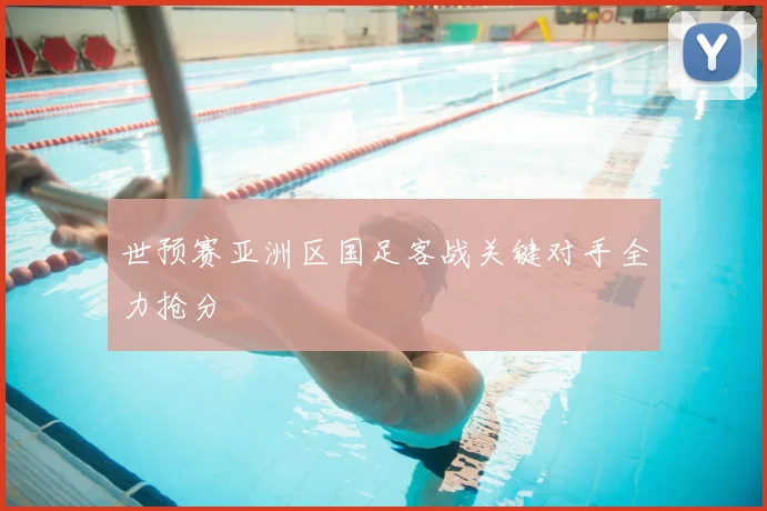 世预赛亚洲区国足客战关键对手全力抢分