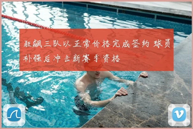 狂飙三队以正常价格完成签约 球员补强后冲击新赛季资格