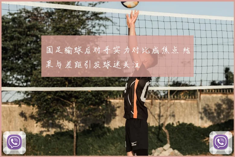 国足输球后对手实力对比成焦点 结果与差距引发球迷关注