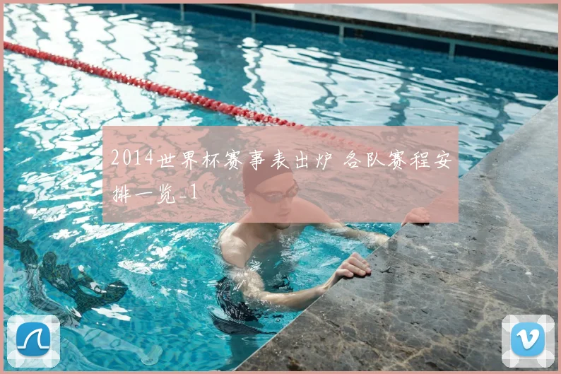 2014世界杯赛事表出炉 各队赛程安排一览_1