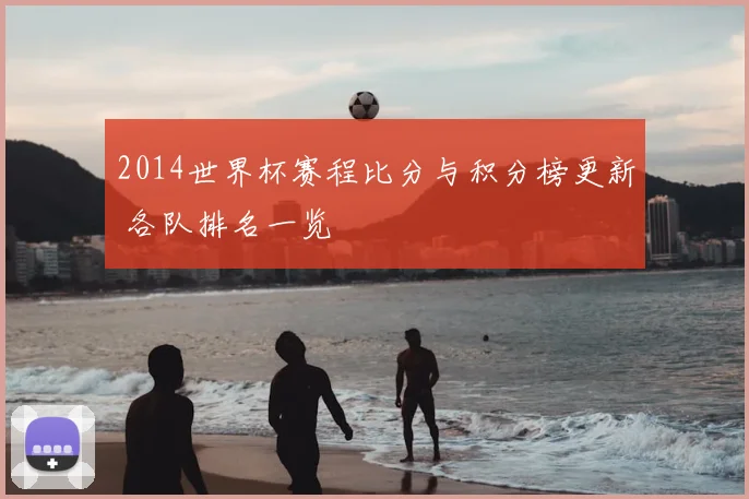 2014世界杯赛程比分与积分榜更新 各队排名一览