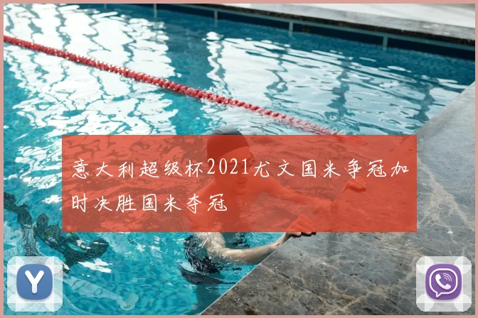 意大利超级杯2021尤文国米争冠加时决胜国米夺冠