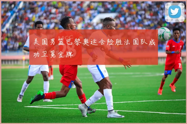 美国男篮巴黎奥运会险胜法国队成功卫冕金牌