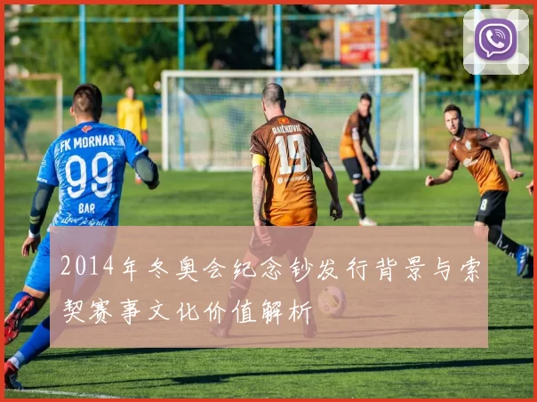 2014年冬奥会纪念钞发行背景与索契赛事文化价值解析