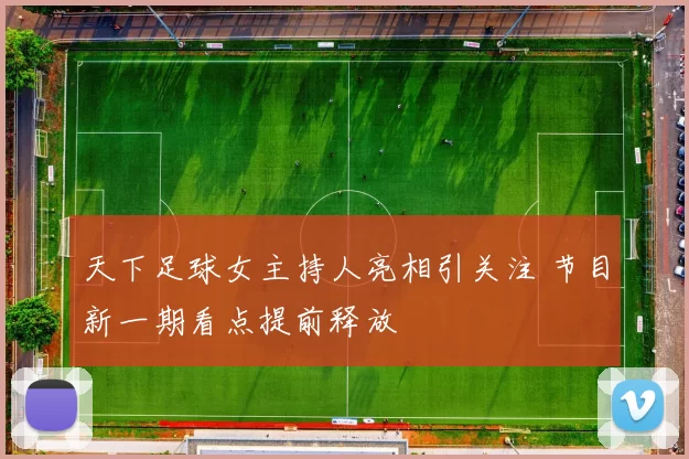 天下足球女主持人亮相引关注 节目新一期看点提前释放