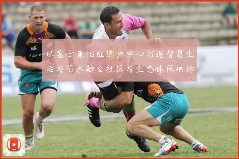 以富士康怡红院为中心打造智慧生活与艺术融合社区与生态休闲地标