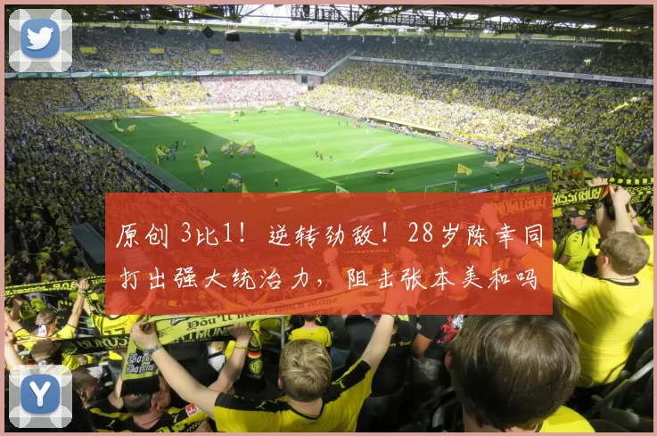 原创 3比1！逆转劲敌！28岁陈幸同打出强大统治力，阻击张本美和吗？