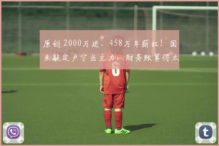 原创 2000万进、458万年薪扛!国米敲定卢宁当主力,财务账算得太精明