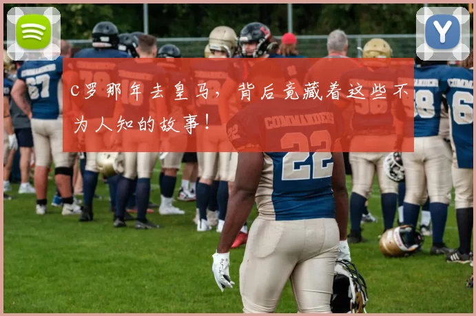 c罗那年去皇马，背后竟藏着这些不为人知的故事！