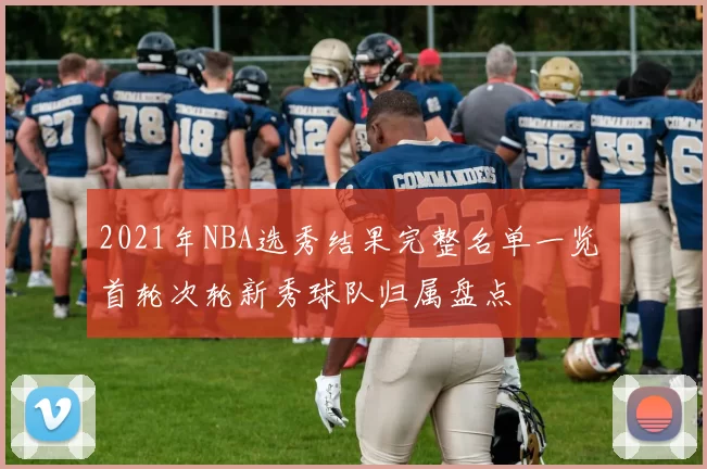 2021年NBA选秀结果完整名单一览 首轮次轮新秀球队归属盘点