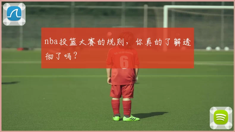 nba投篮大赛的规则，你真的了解透彻了吗？