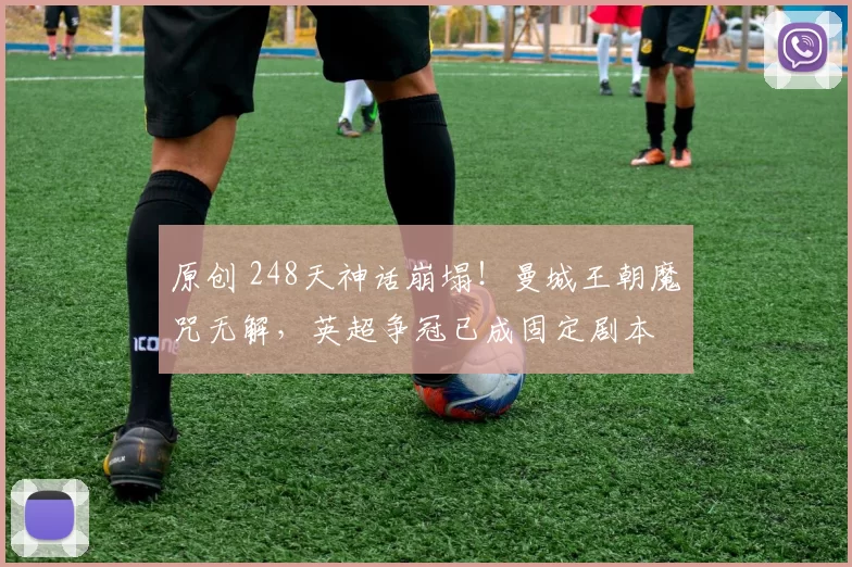 原创 248天神话崩塌！曼城王朝魔咒无解，英超争冠已成固定剧本