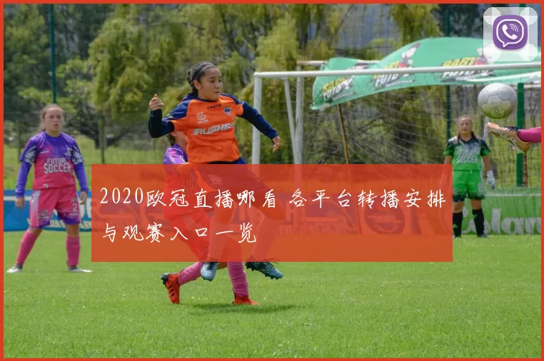 2020欧冠直播哪看 各平台转播安排与观赛入口一览