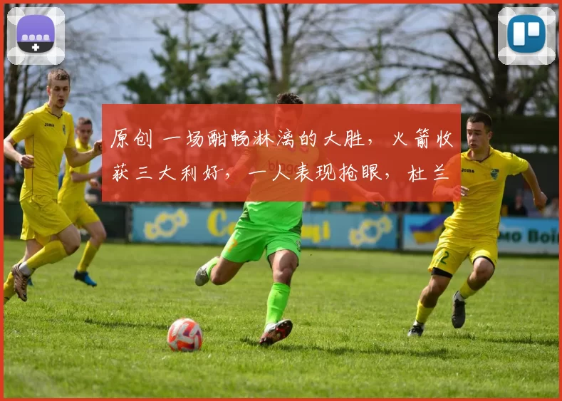 原创 一场酣畅淋漓的大胜,火箭收获三大利好,一人表现抢眼,杜兰特迎来调整良机