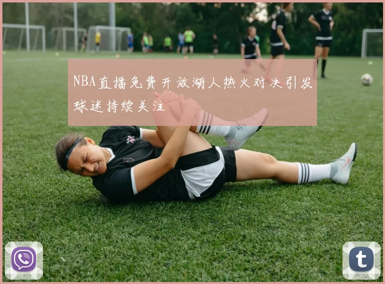 NBA直播免费开放湖人热火对决引发球迷持续关注