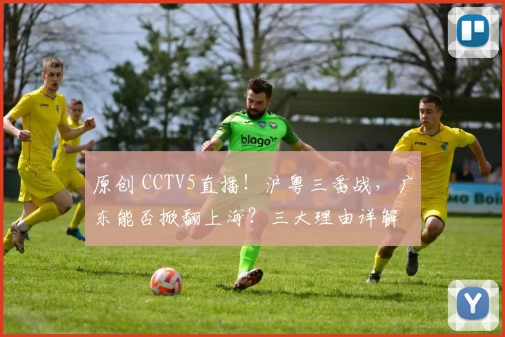 原创 CCTV5直播！沪粤三番战，广东能否掀翻上海？三大理由详解