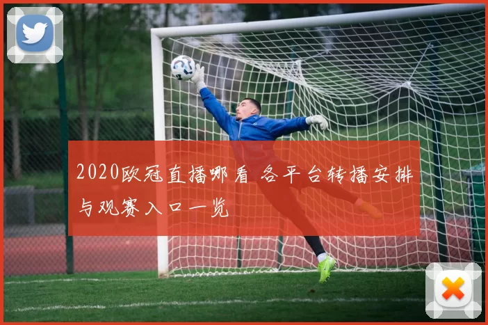 2020欧冠直播哪看 各平台转播安排与观赛入口一览