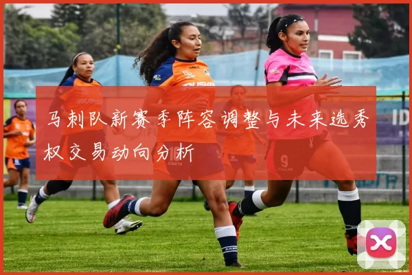 马刺队新赛季阵容调整与未来选秀权交易动向分析