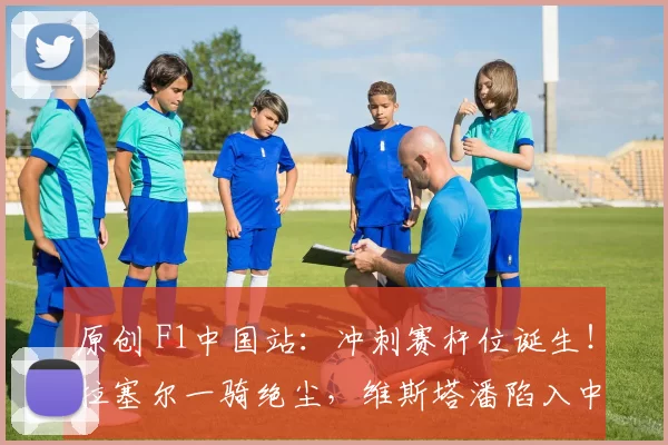 原创 F1中国站：冲刺赛杆位诞生！拉塞尔一骑绝尘，维斯塔潘陷入中游大乱斗泥潭