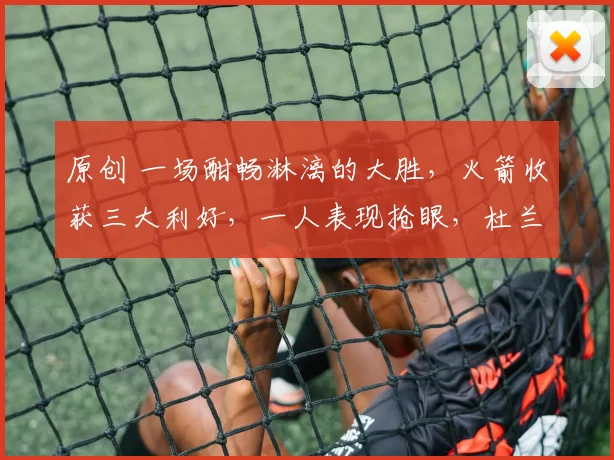 原创 一场酣畅淋漓的大胜,火箭收获三大利好,一人表现抢眼,杜兰特迎来调整良机