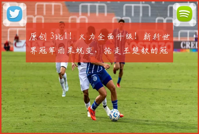 原创 3比1!火力全面升级!新科世界冠军雨果蜕变,抢走王楚钦的冠军?