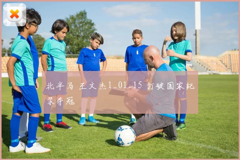 北半马 王文杰1_01_15 打破国家纪录夺冠