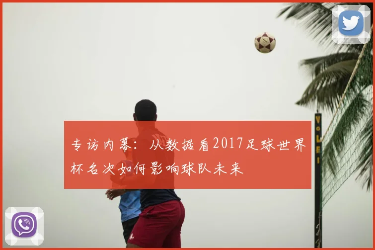 专访内幕:从数据看2017足球世界杯名次如何影响球队未来