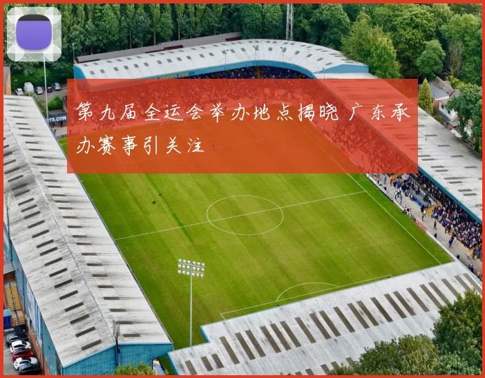 第九届全运会举办地点揭晓 广东承办赛事引关注