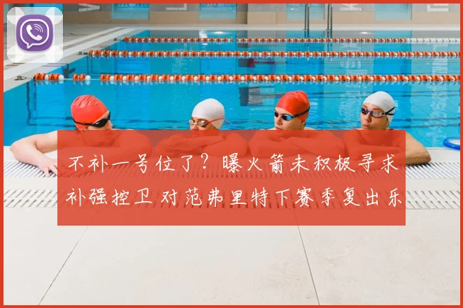 不补一号位了?曝火箭未积极寻求补强控卫 对范弗里特下赛季复出乐观