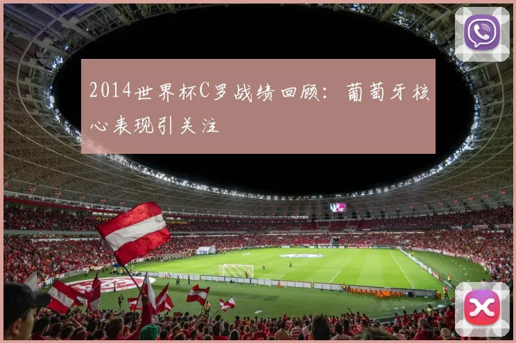 2014世界杯C罗战绩回顾：葡萄牙核心表现引关注