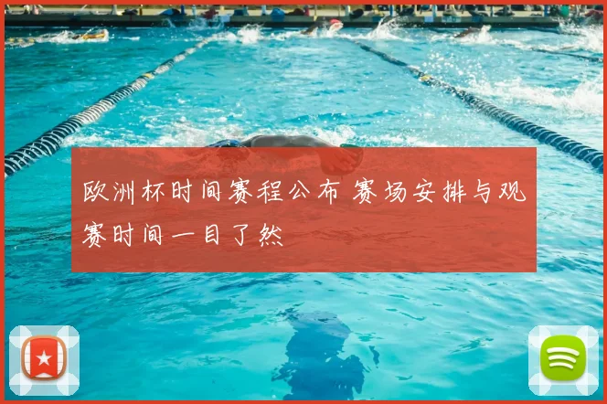 欧洲杯时间赛程公布 赛场安排与观赛时间一目了然