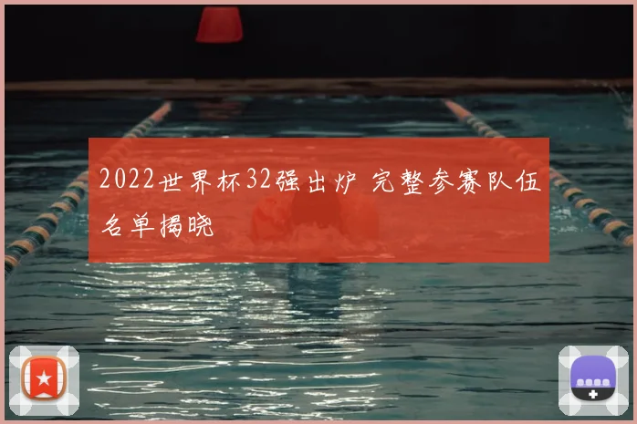 2022世界杯32强出炉 完整参赛队伍名单揭晓