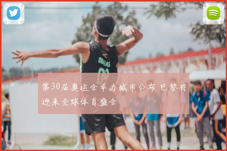 第30届奥运会举办城市公布 巴黎将迎来全球体育盛会