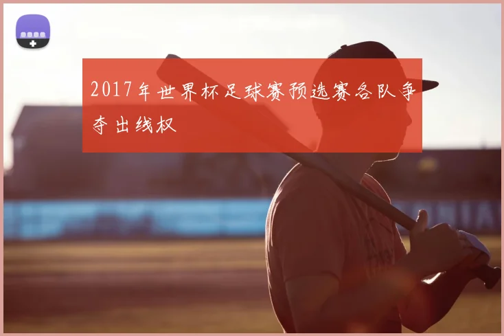 2017年世界杯足球赛预选赛各队争夺出线权