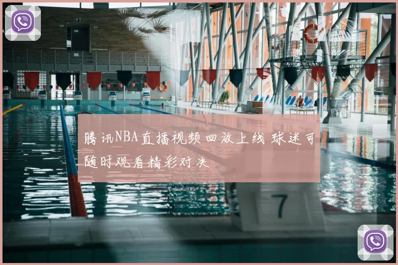 腾讯NBA直播视频回放上线 球迷可随时观看精彩对决