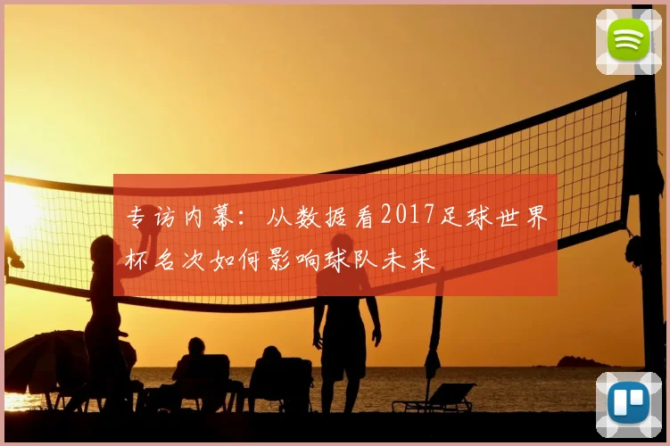专访内幕:从数据看2017足球世界杯名次如何影响球队未来