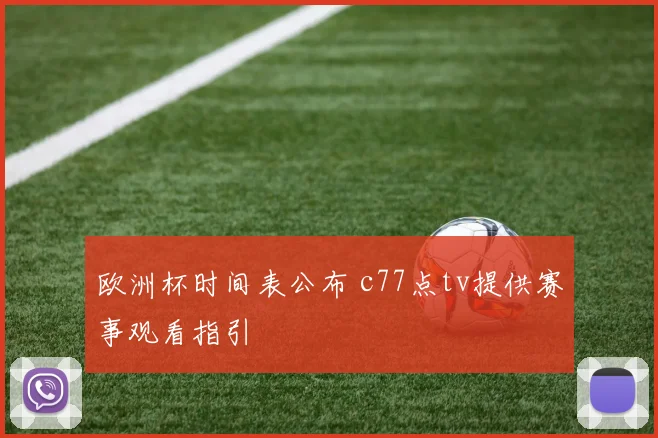 欧洲杯时间表公布 c77点tv提供赛事观看指引