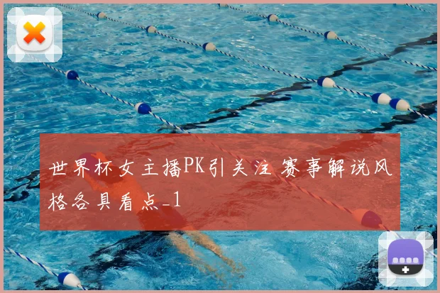 世界杯女主播PK引关注 赛事解说风格各具看点_1