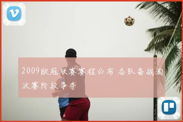 2009欧冠联赛赛程公布 各队备战淘汰赛阶段争夺