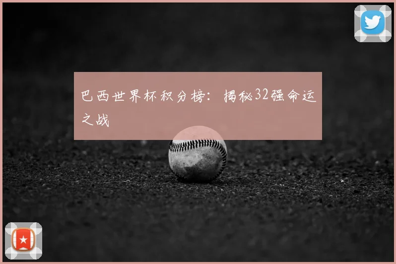 巴西世界杯积分榜：揭秘32强命运之战