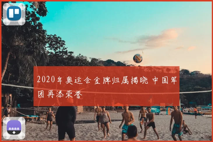 2020年奥运会金牌归属揭晓 中国军团再添荣誉