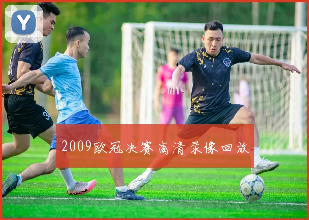 2009欧冠决赛高清录像回放