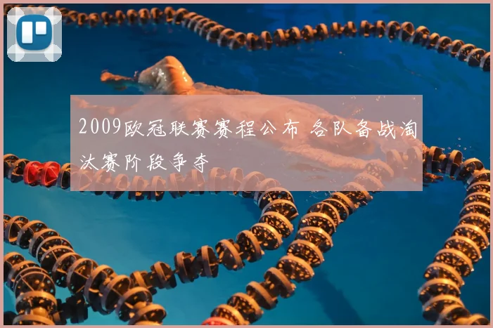 2009欧冠联赛赛程公布 各队备战淘汰赛阶段争夺