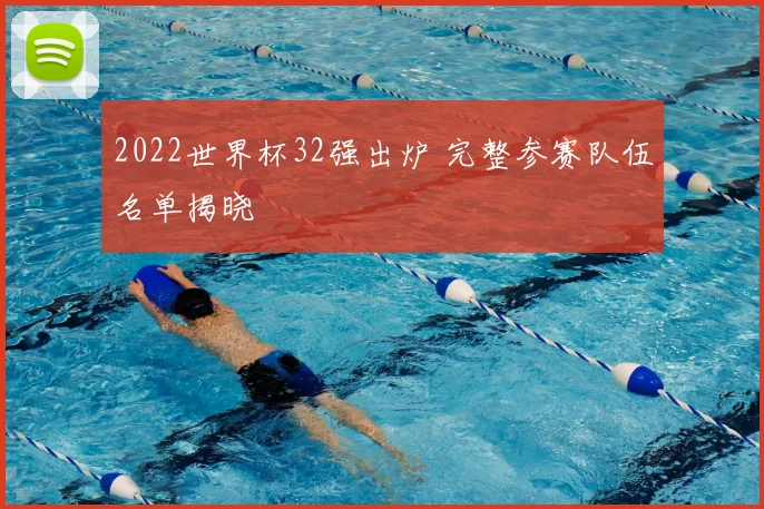 2022世界杯32强出炉 完整参赛队伍名单揭晓