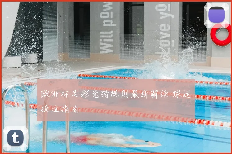 欧洲杯足彩竞猜规则最新解读 球迷投注指南