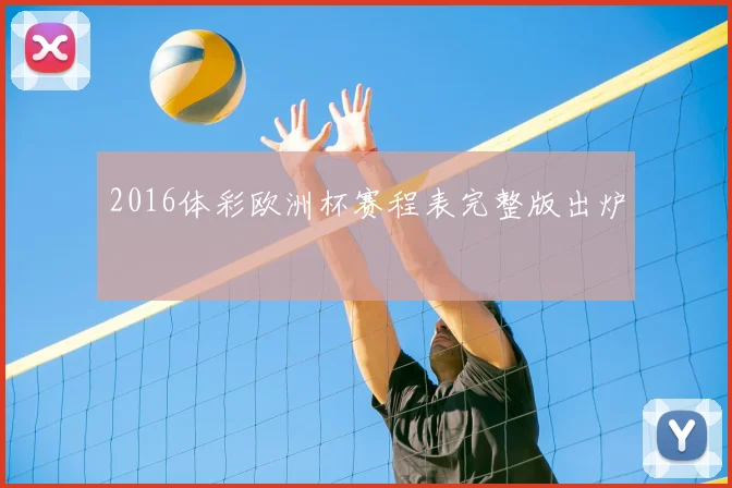 2016体彩欧洲杯赛程表完整版出炉