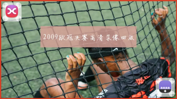 2009欧冠决赛高清录像回放